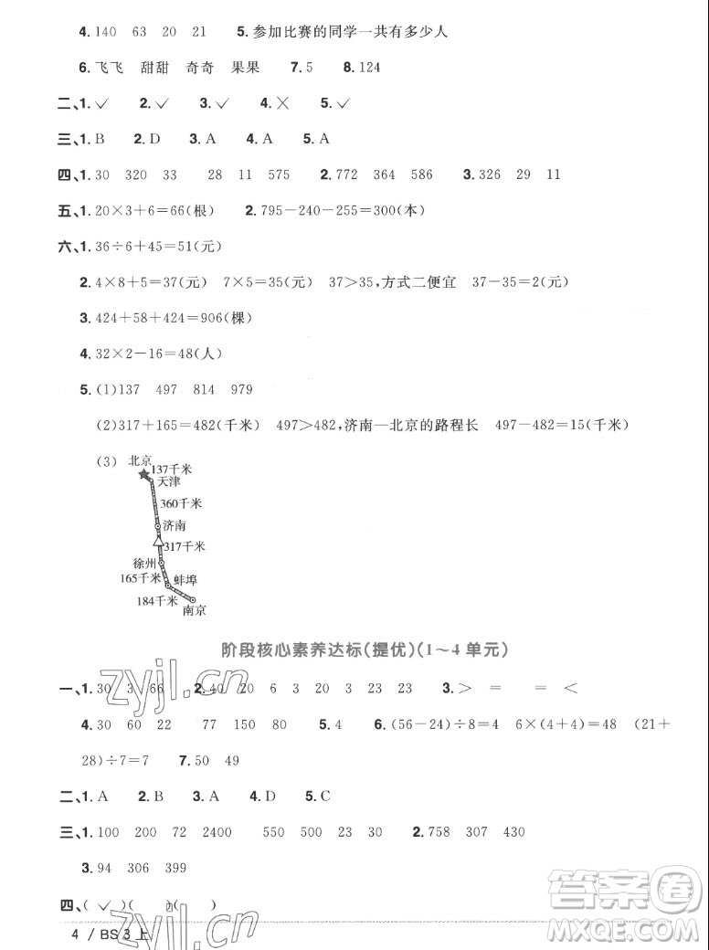 江西教育出版社2022陽光同學一線名師全優(yōu)好卷數(shù)學三年級上冊北師版答案