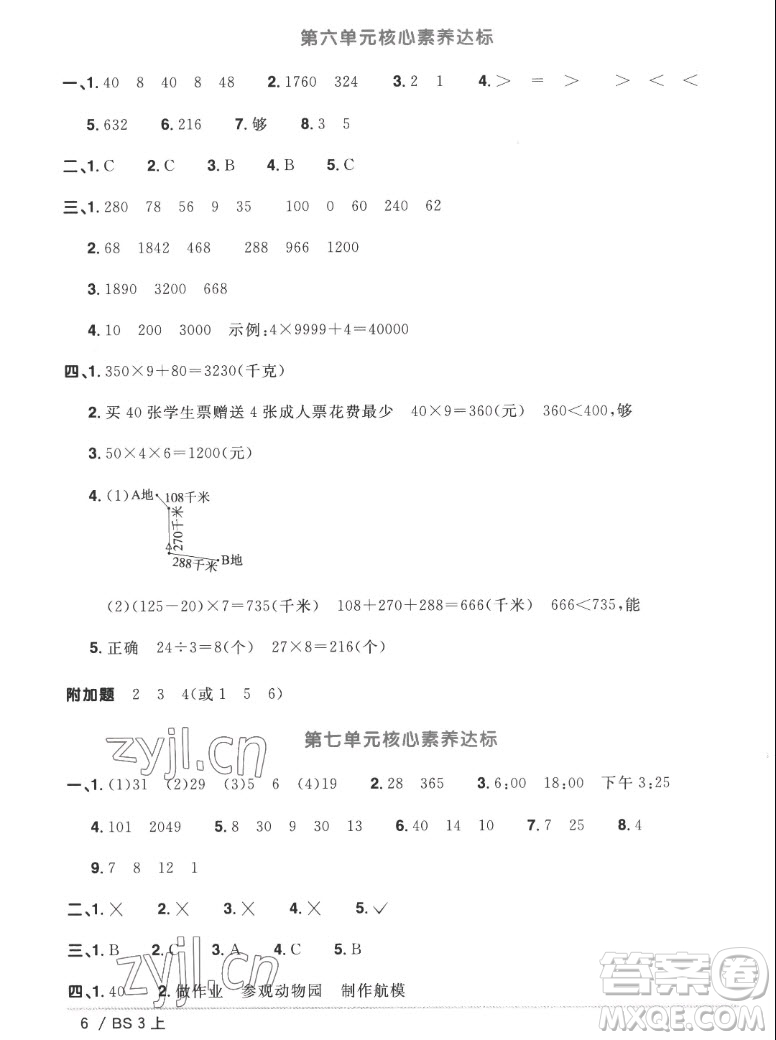 江西教育出版社2022陽光同學一線名師全優(yōu)好卷數(shù)學三年級上冊北師版答案