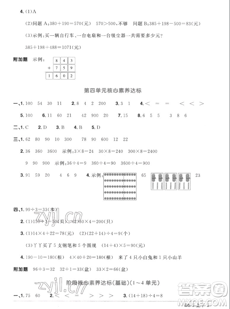 江西教育出版社2022陽光同學一線名師全優(yōu)好卷數(shù)學三年級上冊北師版答案