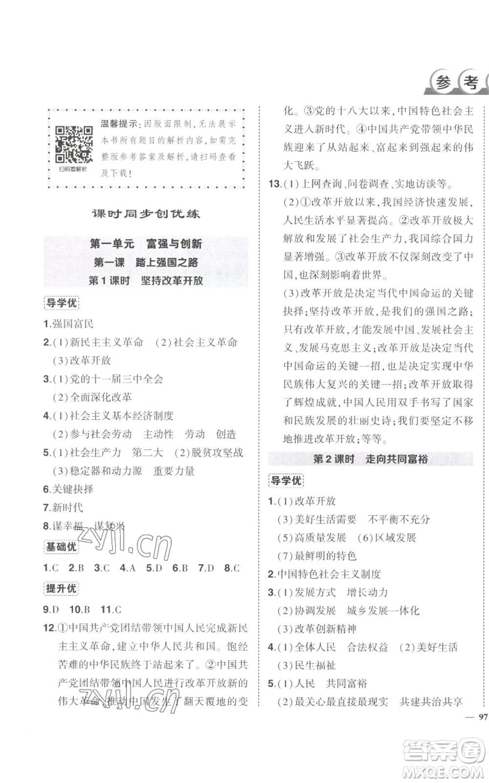 武漢出版社2022秋季狀元成才路創(chuàng)優(yōu)作業(yè)九年級上冊道德與法治人教版參考答案