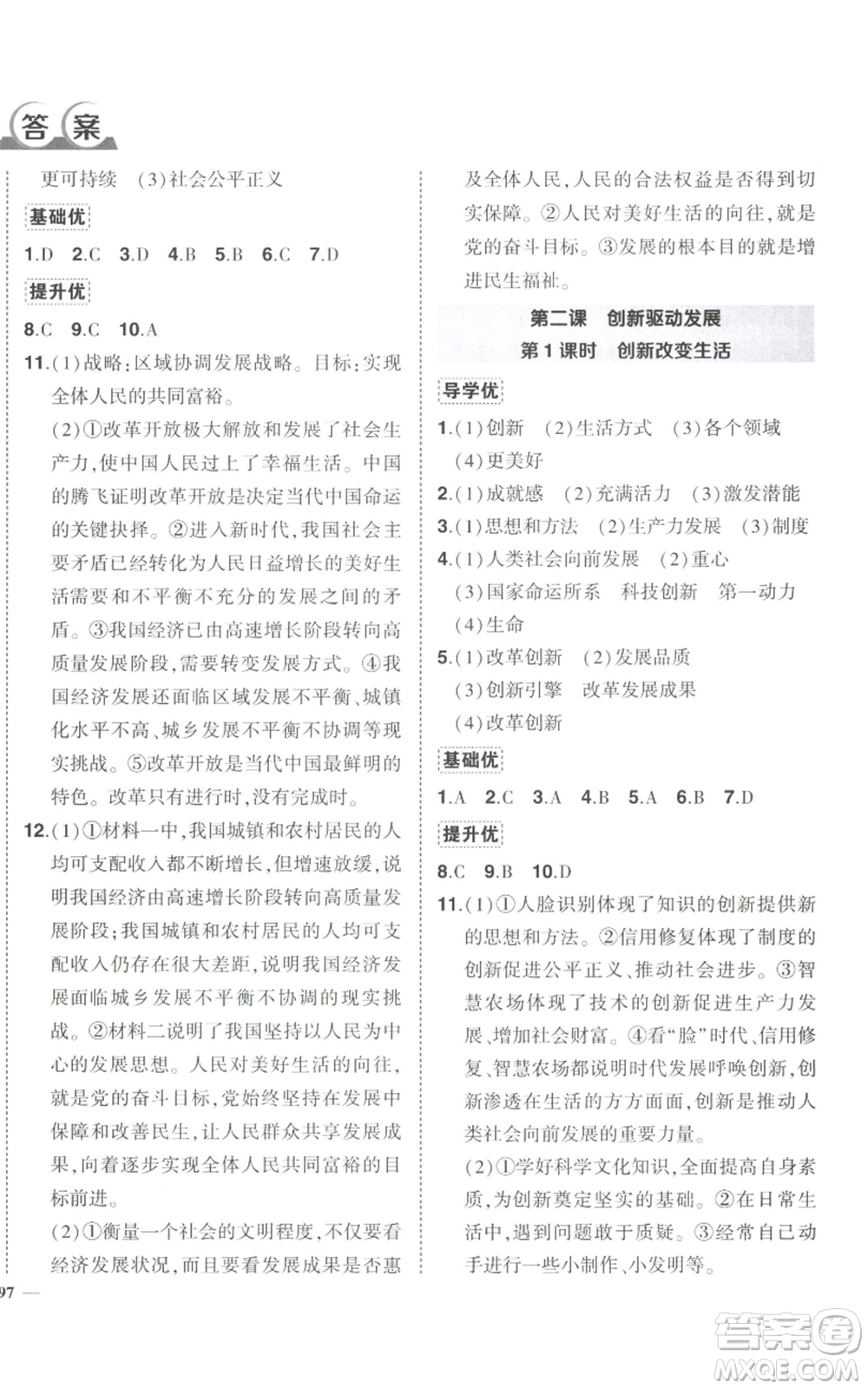 武漢出版社2022秋季狀元成才路創(chuàng)優(yōu)作業(yè)九年級上冊道德與法治人教版參考答案