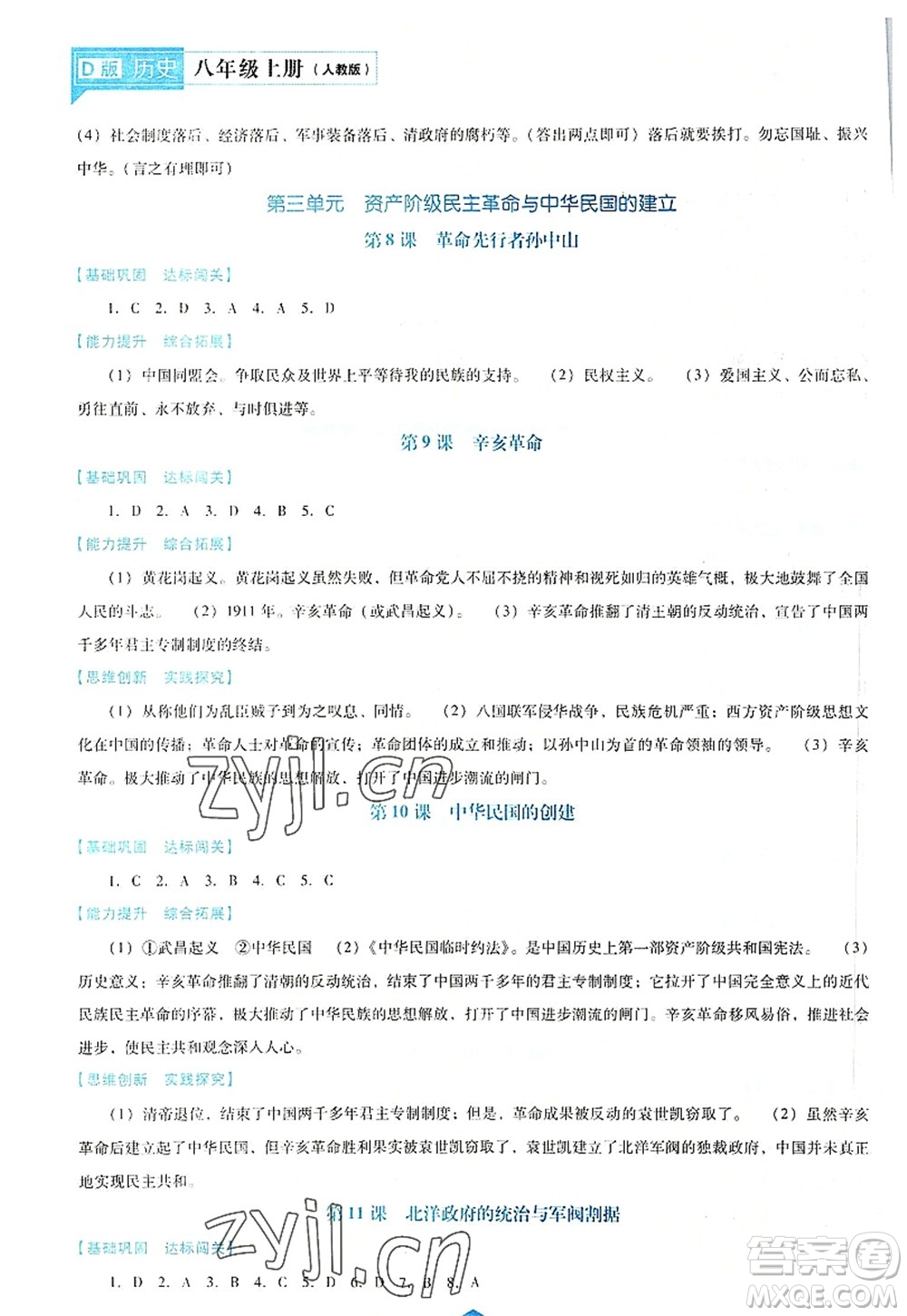 遼海出版社2022新課程歷史能力培養(yǎng)八年級上冊人教版D版大連專用答案