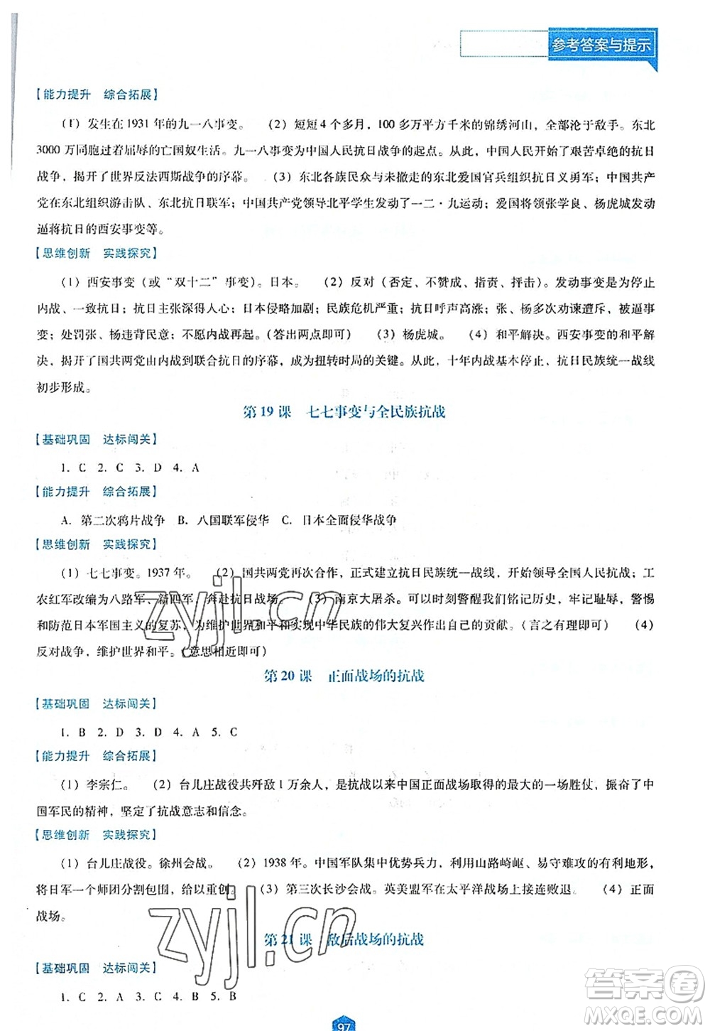 遼海出版社2022新課程歷史能力培養(yǎng)八年級上冊人教版D版大連專用答案