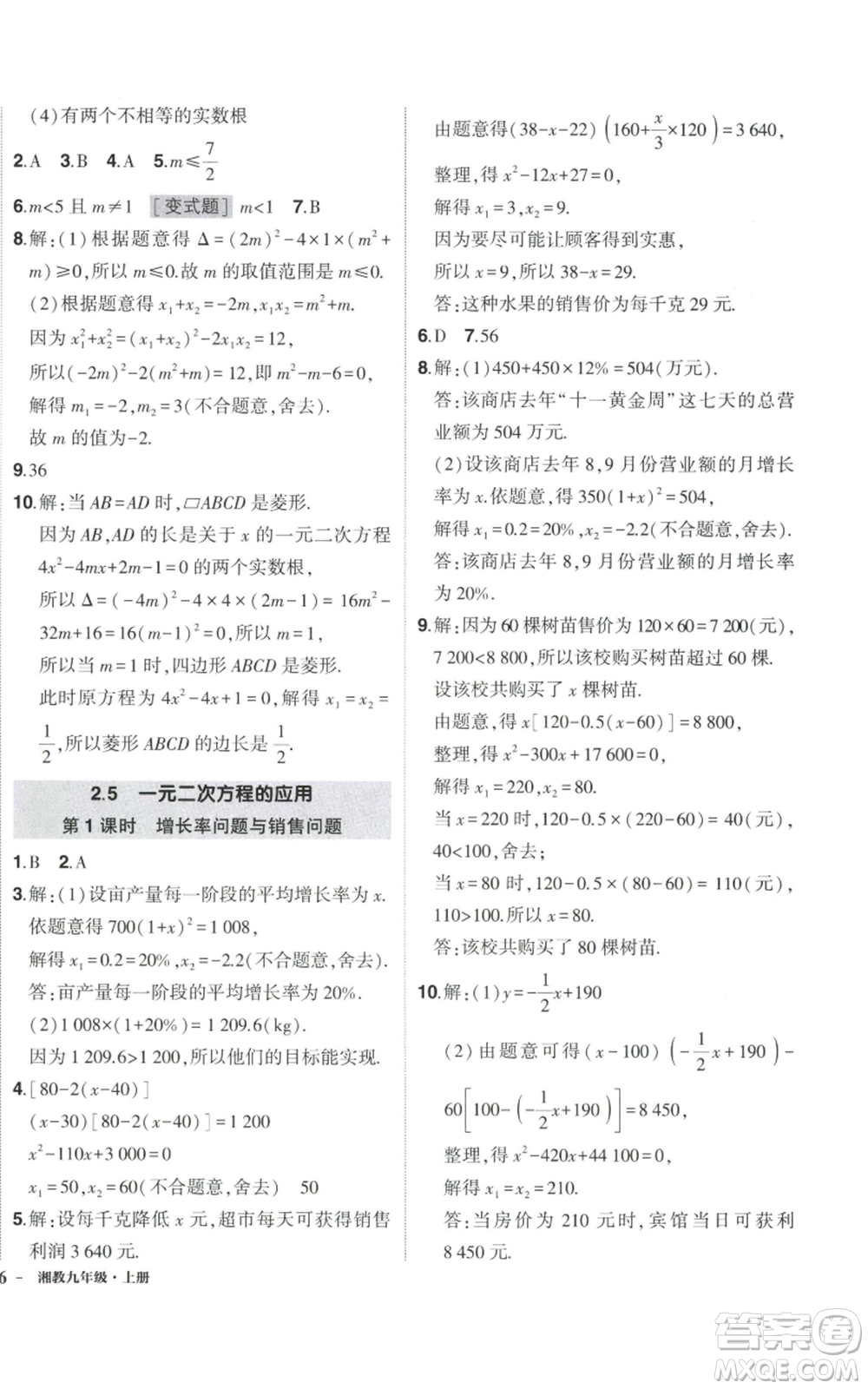 吉林教育出版社2022秋季狀元成才路創(chuàng)優(yōu)作業(yè)九年級上冊數(shù)學湘教版參考答案