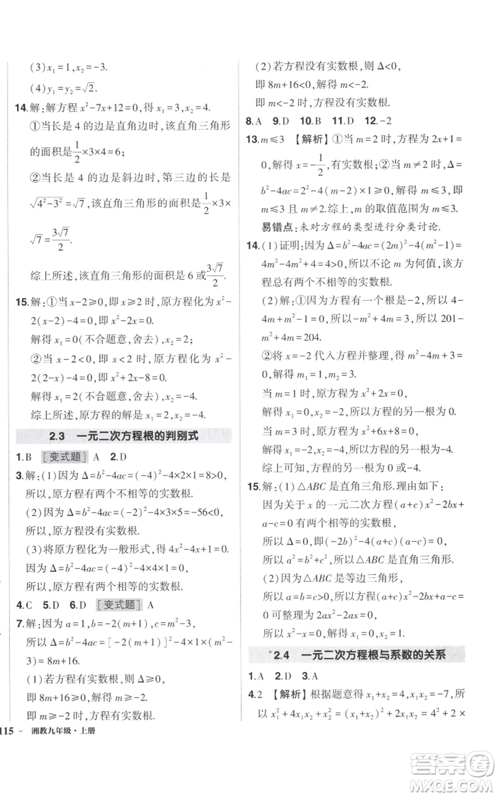 吉林教育出版社2022秋季狀元成才路創(chuàng)優(yōu)作業(yè)九年級上冊數(shù)學湘教版參考答案