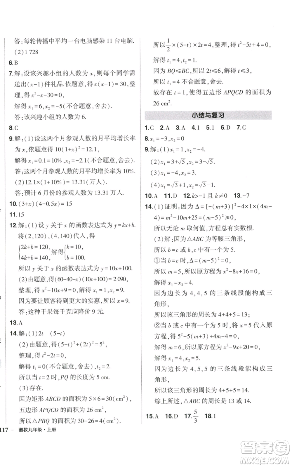 吉林教育出版社2022秋季狀元成才路創(chuàng)優(yōu)作業(yè)九年級上冊數(shù)學湘教版參考答案