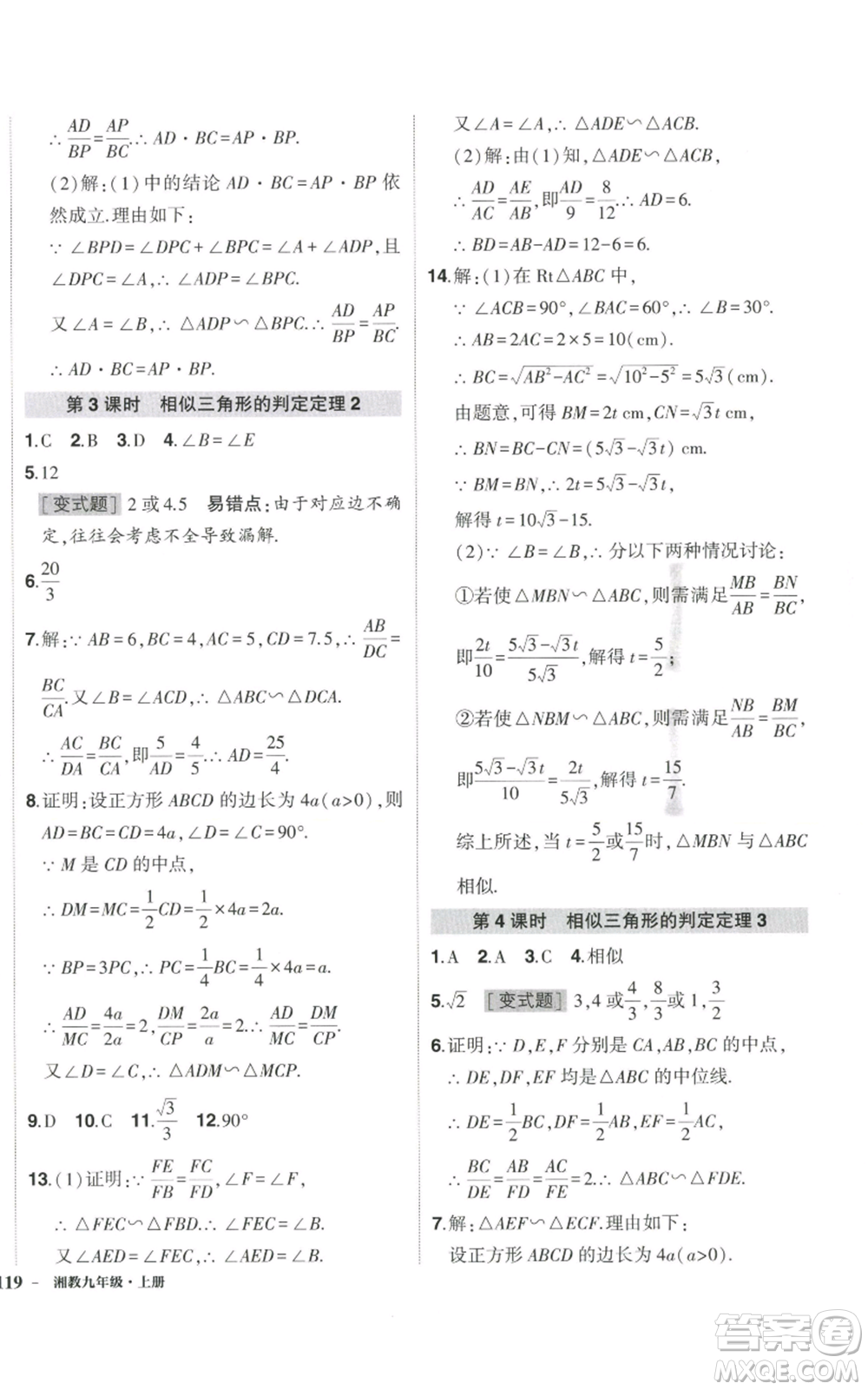 吉林教育出版社2022秋季狀元成才路創(chuàng)優(yōu)作業(yè)九年級上冊數(shù)學湘教版參考答案