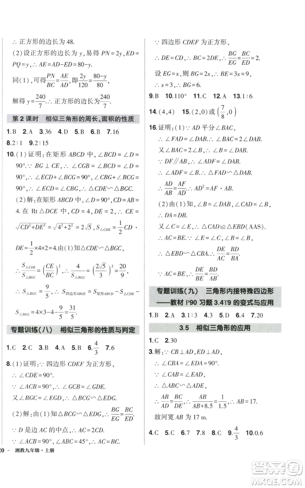 吉林教育出版社2022秋季狀元成才路創(chuàng)優(yōu)作業(yè)九年級上冊數(shù)學湘教版參考答案