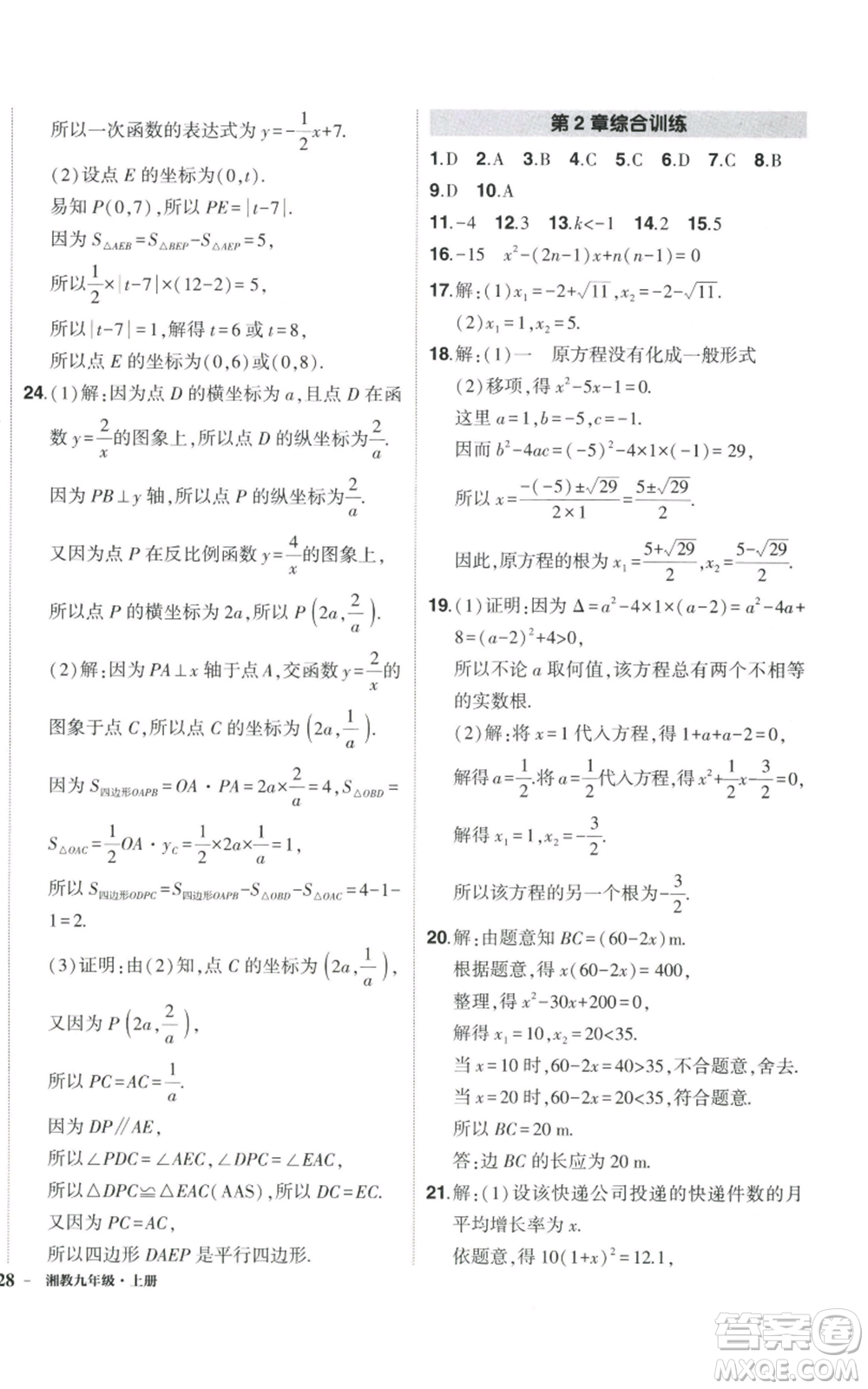 吉林教育出版社2022秋季狀元成才路創(chuàng)優(yōu)作業(yè)九年級上冊數(shù)學湘教版參考答案