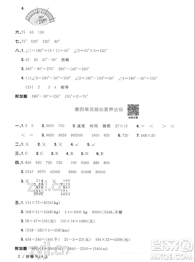 江西教育出版社2022陽光同學(xué)一線名師全優(yōu)好卷數(shù)學(xué)四年級上冊人教版答案