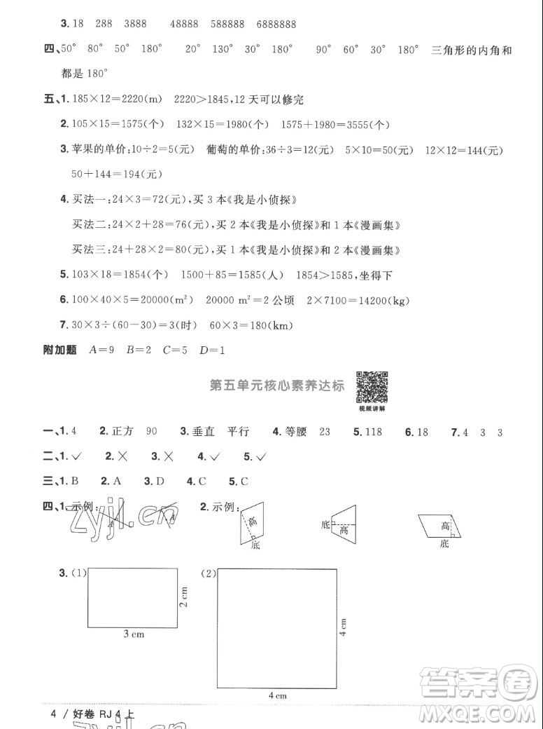 江西教育出版社2022陽光同學(xué)一線名師全優(yōu)好卷數(shù)學(xué)四年級上冊人教版答案