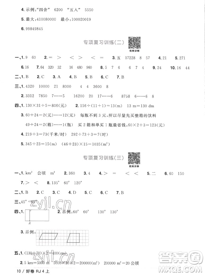 江西教育出版社2022陽光同學(xué)一線名師全優(yōu)好卷數(shù)學(xué)四年級上冊人教版答案