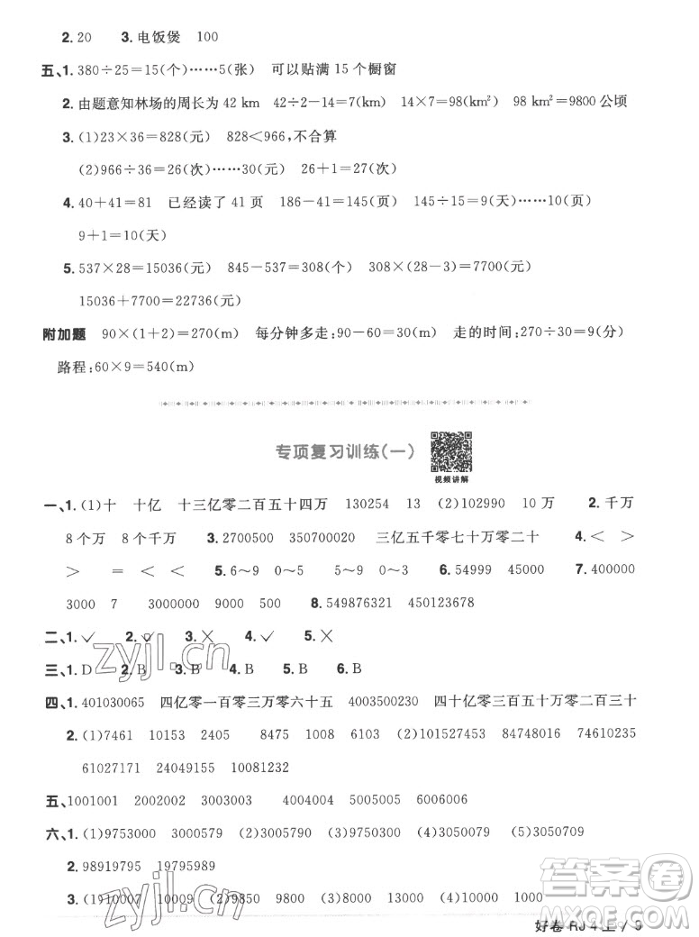 江西教育出版社2022陽光同學(xué)一線名師全優(yōu)好卷數(shù)學(xué)四年級上冊人教版答案