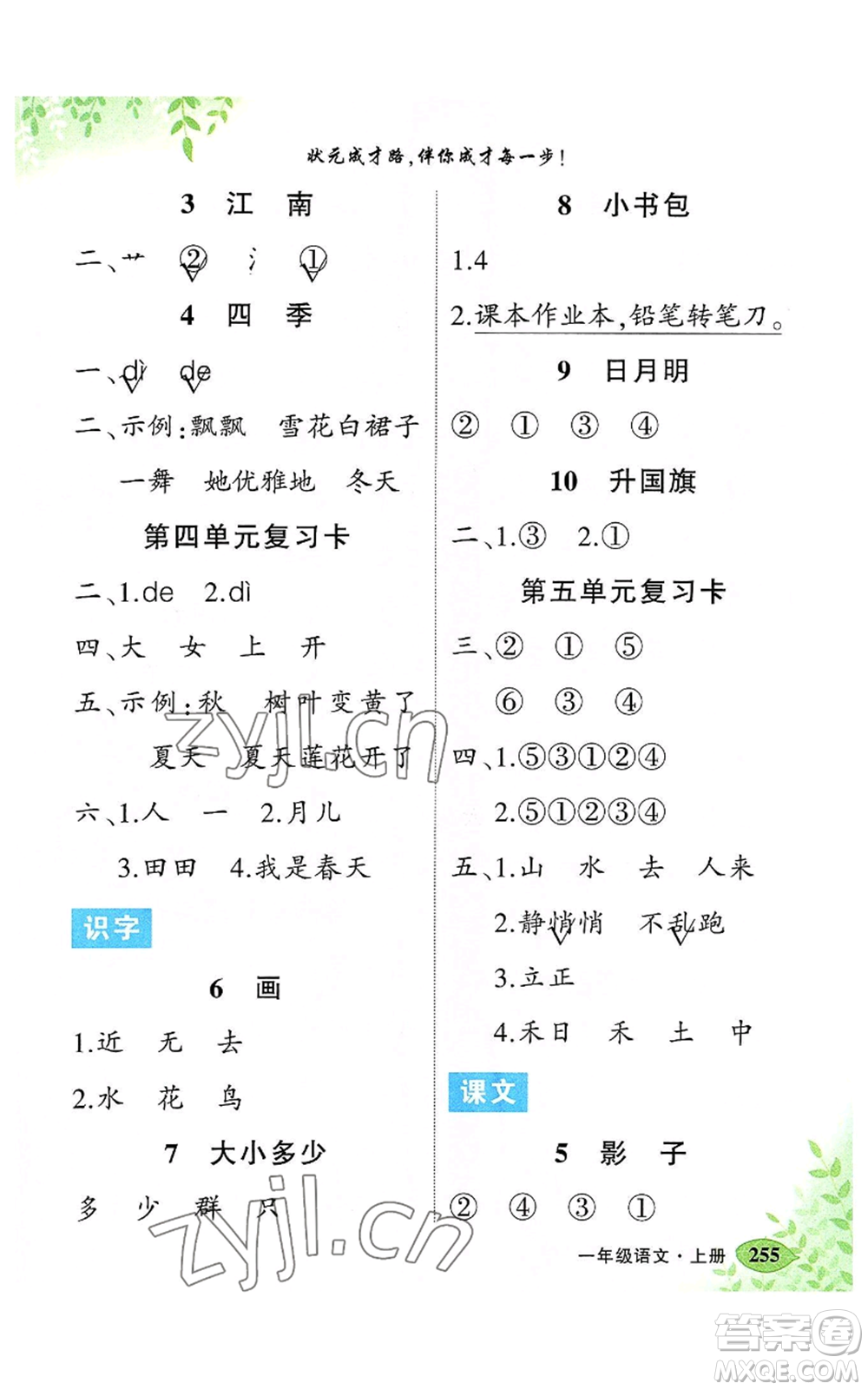 吉林教育出版社2022秋季狀元成才路狀元大課堂一年級上冊語文人教版湖南專版參考答案