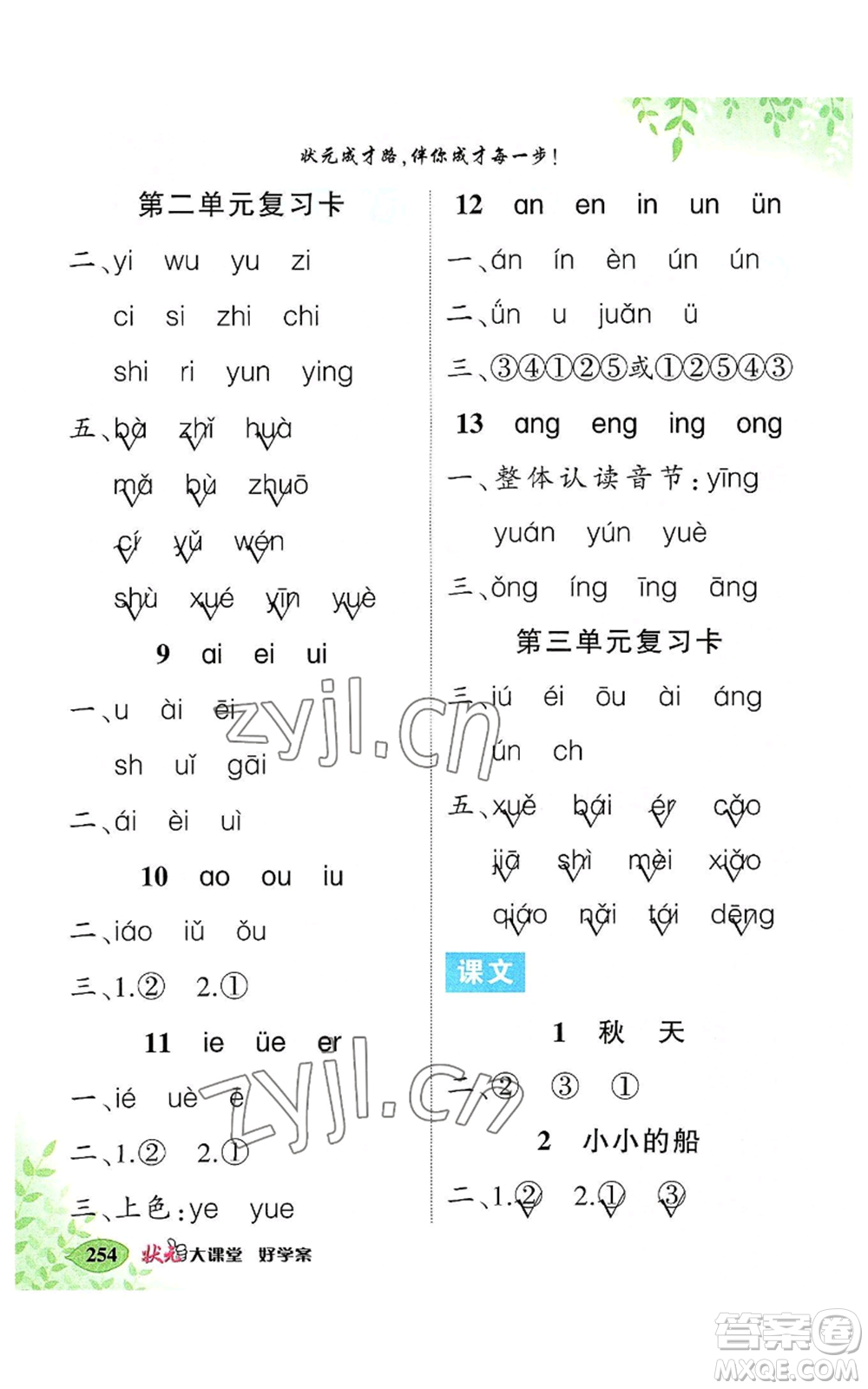 吉林教育出版社2022秋季狀元成才路狀元大課堂一年級上冊語文人教版湖南專版參考答案