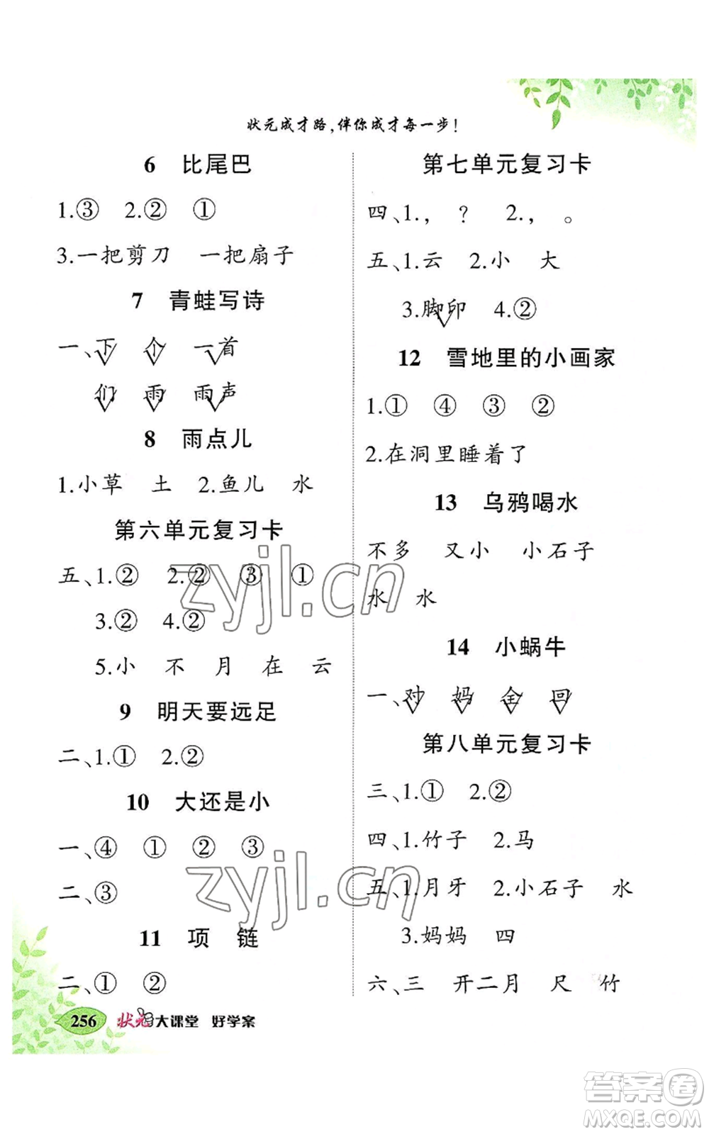 吉林教育出版社2022秋季狀元成才路狀元大課堂一年級上冊語文人教版湖南專版參考答案