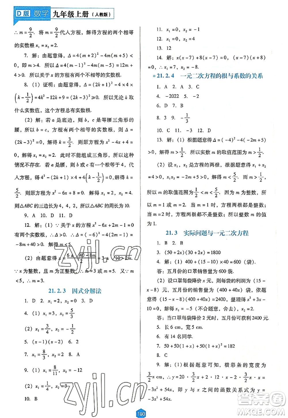 遼海出版社2022新課程數(shù)學(xué)能力培養(yǎng)九年級上冊人教版D版大連專用答案