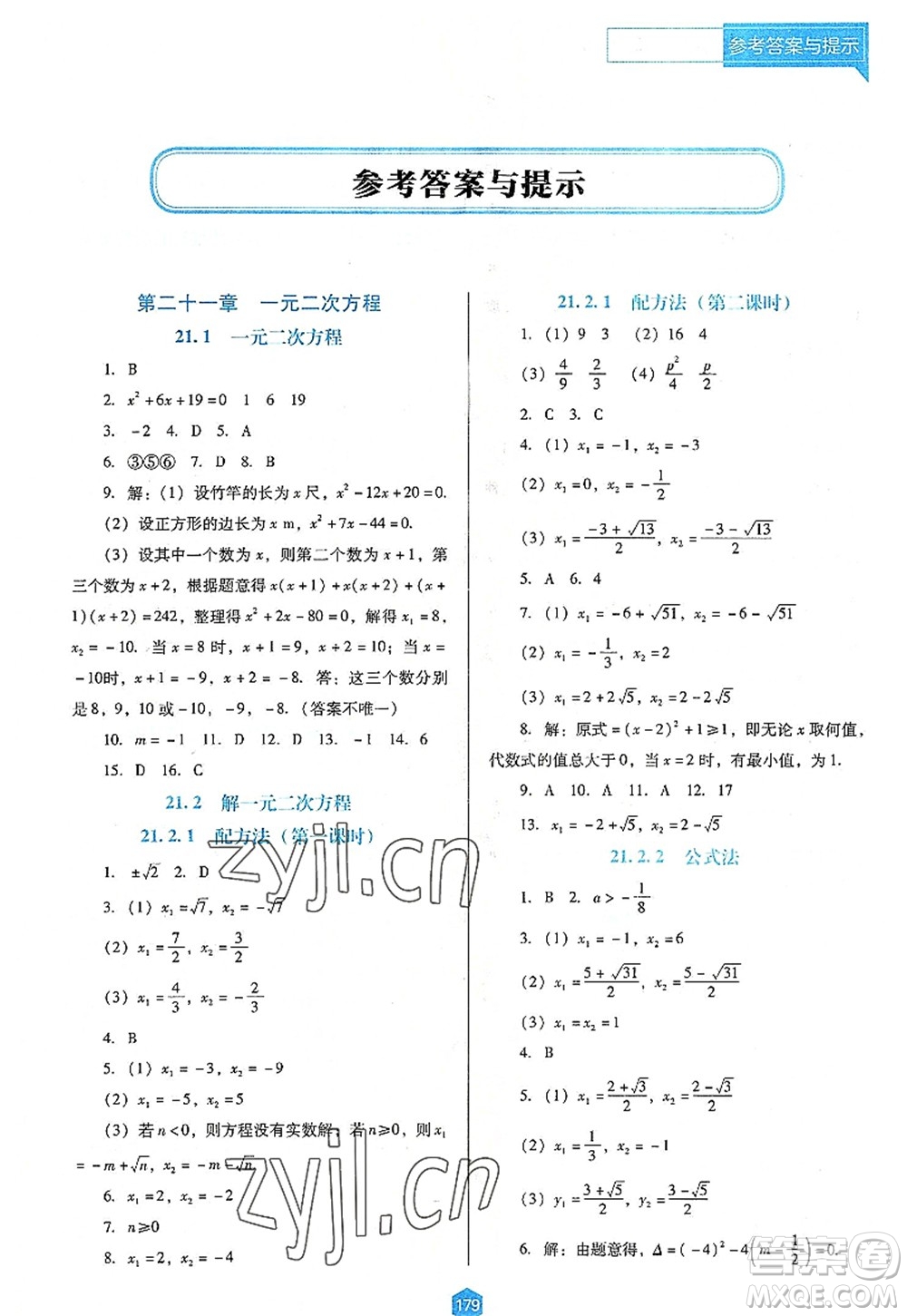 遼海出版社2022新課程數(shù)學(xué)能力培養(yǎng)九年級上冊人教版D版大連專用答案