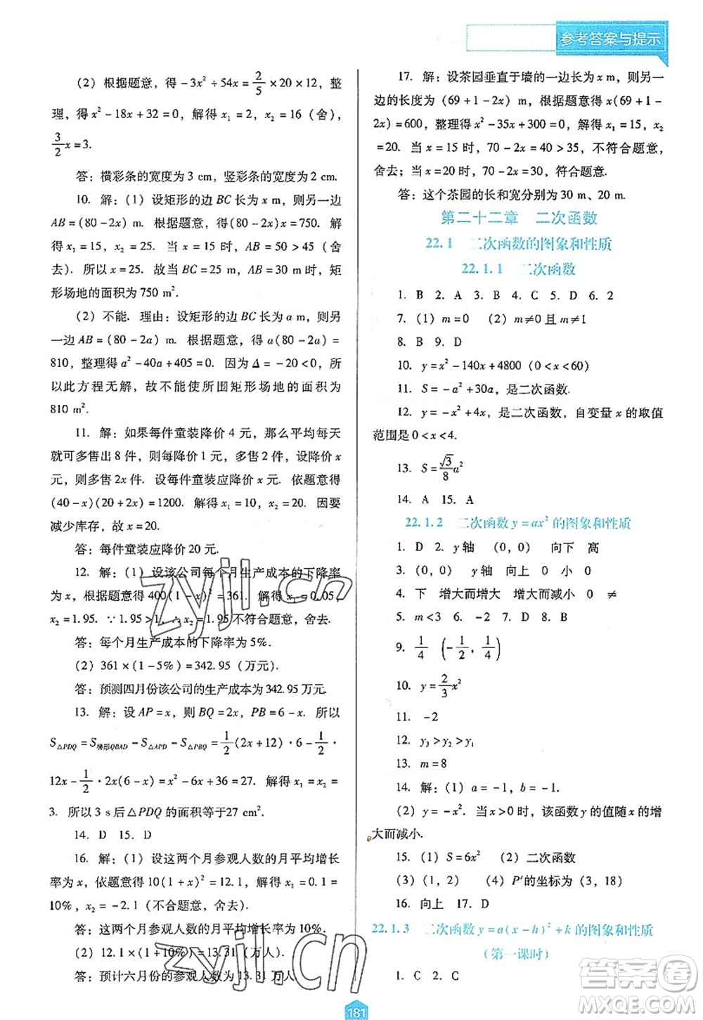 遼海出版社2022新課程數(shù)學(xué)能力培養(yǎng)九年級上冊人教版D版大連專用答案