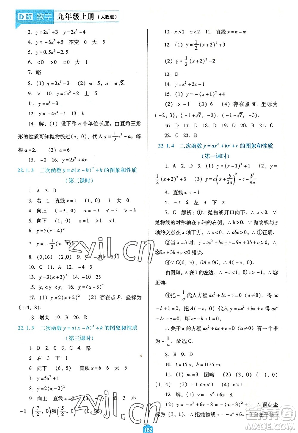 遼海出版社2022新課程數(shù)學(xué)能力培養(yǎng)九年級上冊人教版D版大連專用答案