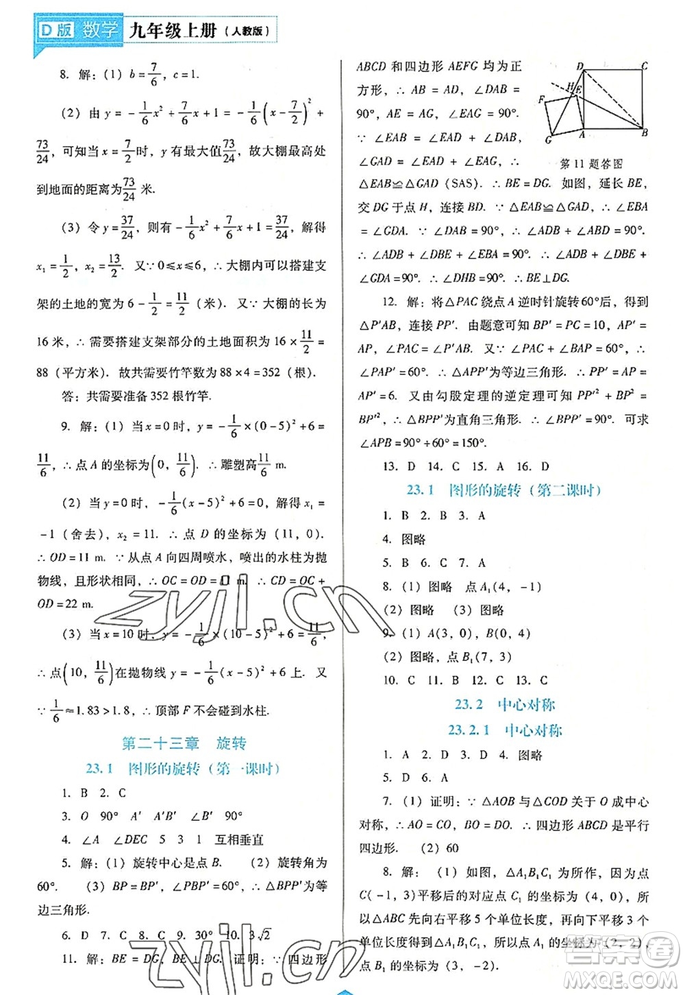 遼海出版社2022新課程數(shù)學(xué)能力培養(yǎng)九年級上冊人教版D版大連專用答案