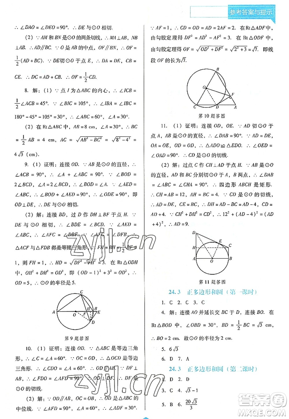 遼海出版社2022新課程數(shù)學(xué)能力培養(yǎng)九年級上冊人教版D版大連專用答案