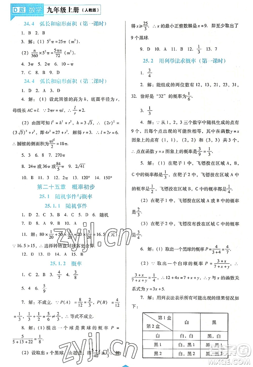 遼海出版社2022新課程數(shù)學(xué)能力培養(yǎng)九年級上冊人教版D版大連專用答案