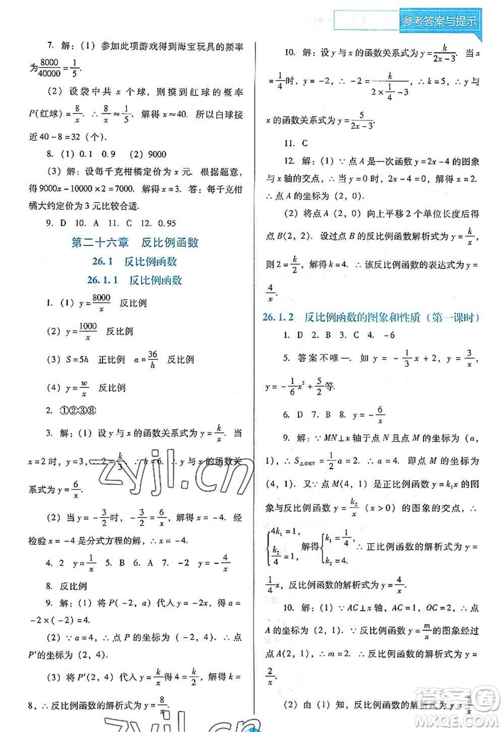 遼海出版社2022新課程數(shù)學(xué)能力培養(yǎng)九年級上冊人教版D版大連專用答案