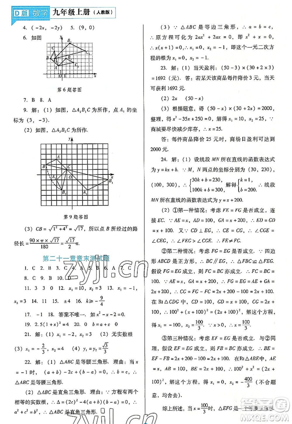 遼海出版社2022新課程數(shù)學(xué)能力培養(yǎng)九年級上冊人教版D版大連專用答案