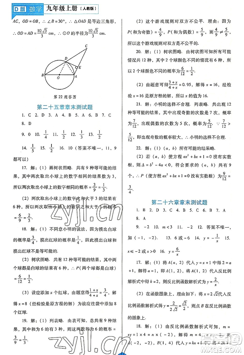 遼海出版社2022新課程數(shù)學(xué)能力培養(yǎng)九年級上冊人教版D版大連專用答案