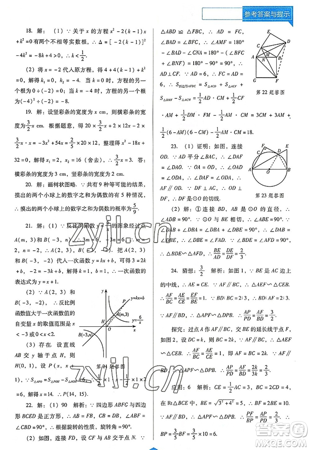 遼海出版社2022新課程數(shù)學(xué)能力培養(yǎng)九年級上冊人教版D版大連專用答案