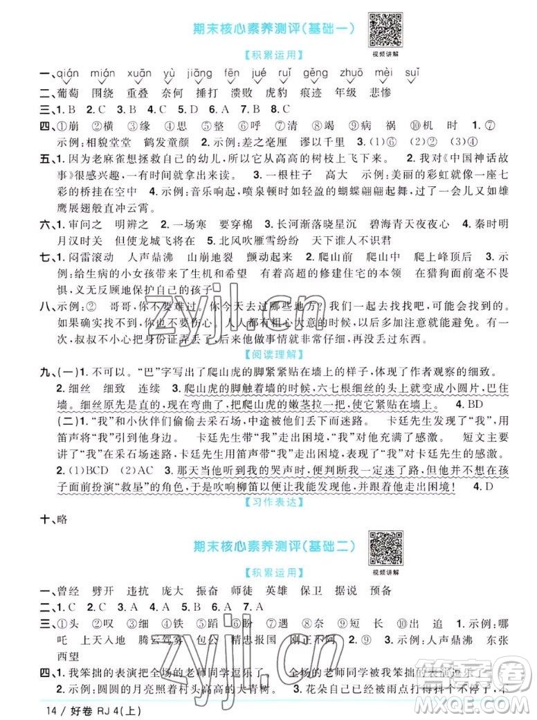 江西教育出版社2022陽光同學一線名師全優(yōu)好卷語文四年級上冊人教版答案