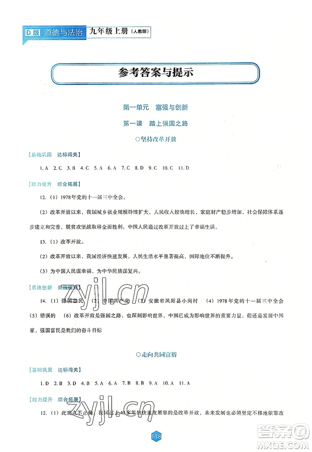 遼海出版社2022新課程道德與法治能力培養(yǎng)九年級上冊人教版D版大連專用答案