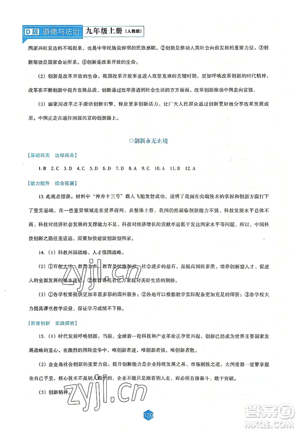 遼海出版社2022新課程道德與法治能力培養(yǎng)九年級上冊人教版D版大連專用答案