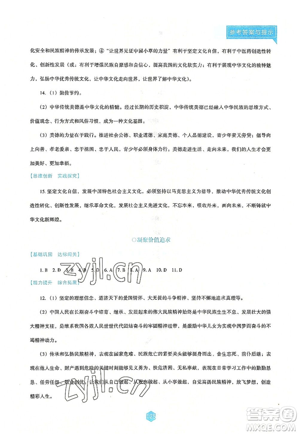 遼海出版社2022新課程道德與法治能力培養(yǎng)九年級上冊人教版D版大連專用答案