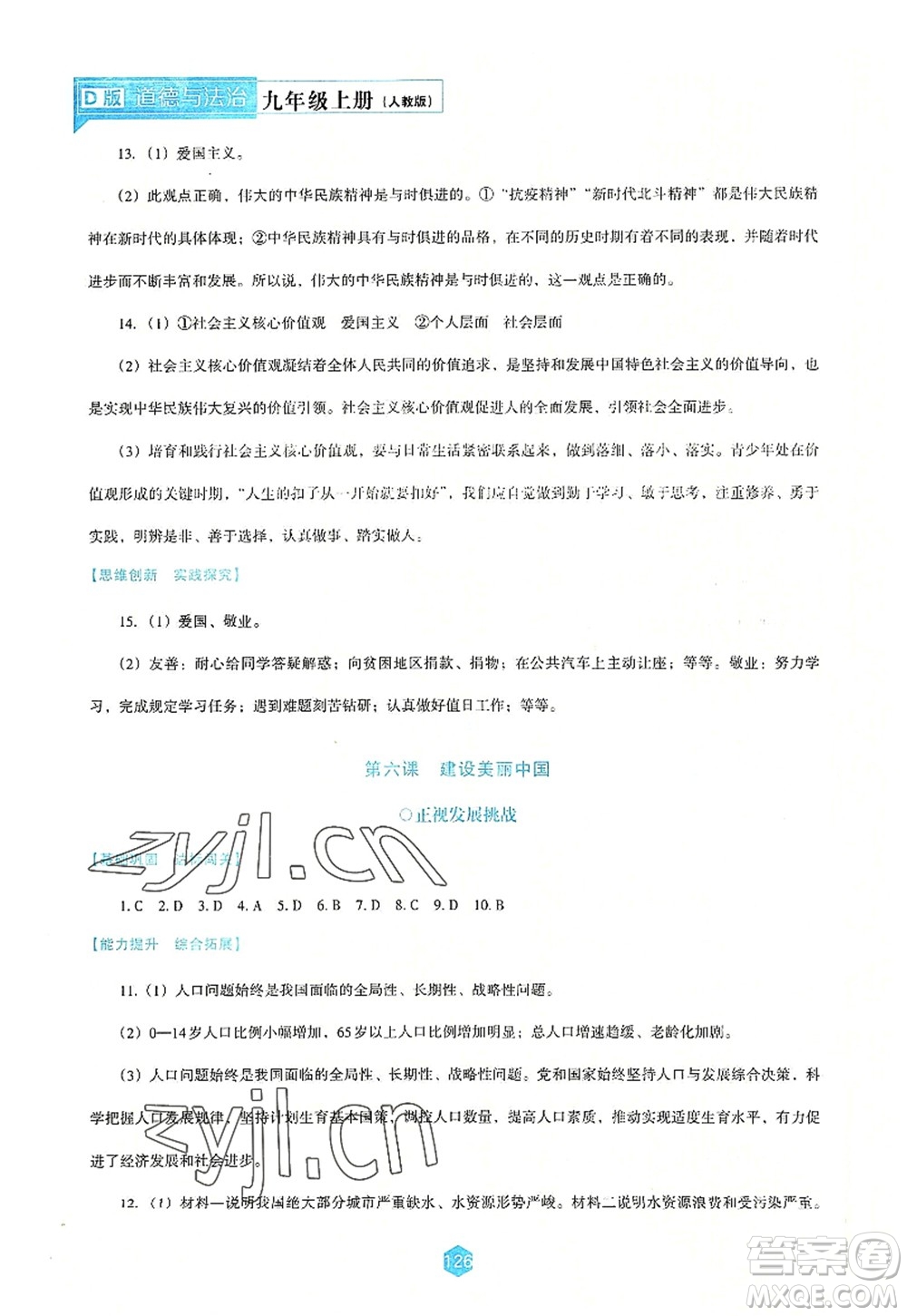 遼海出版社2022新課程道德與法治能力培養(yǎng)九年級上冊人教版D版大連專用答案