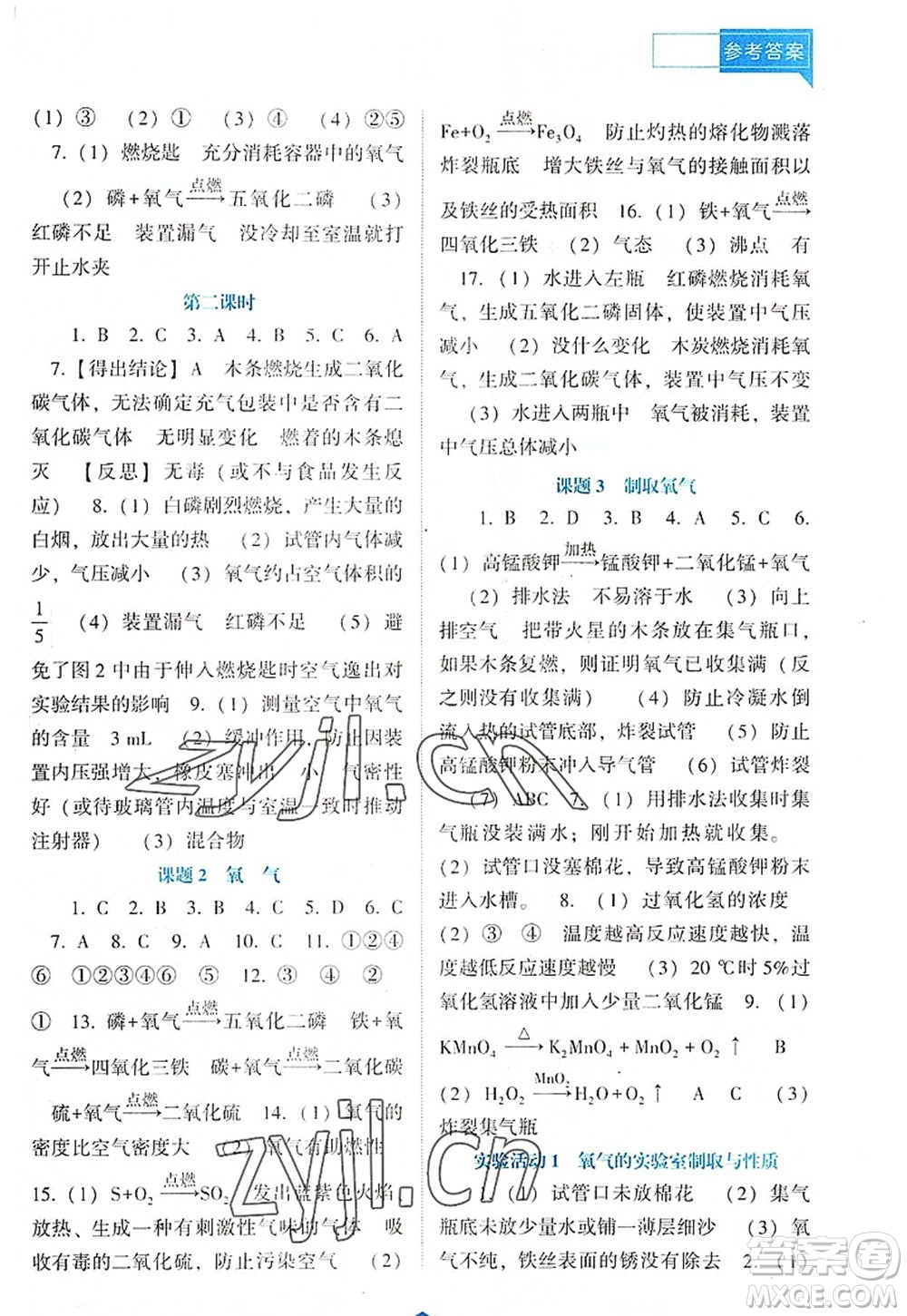 遼海出版社2022新課程化學(xué)能力培養(yǎng)九年級上冊人教版D版大連專用答案