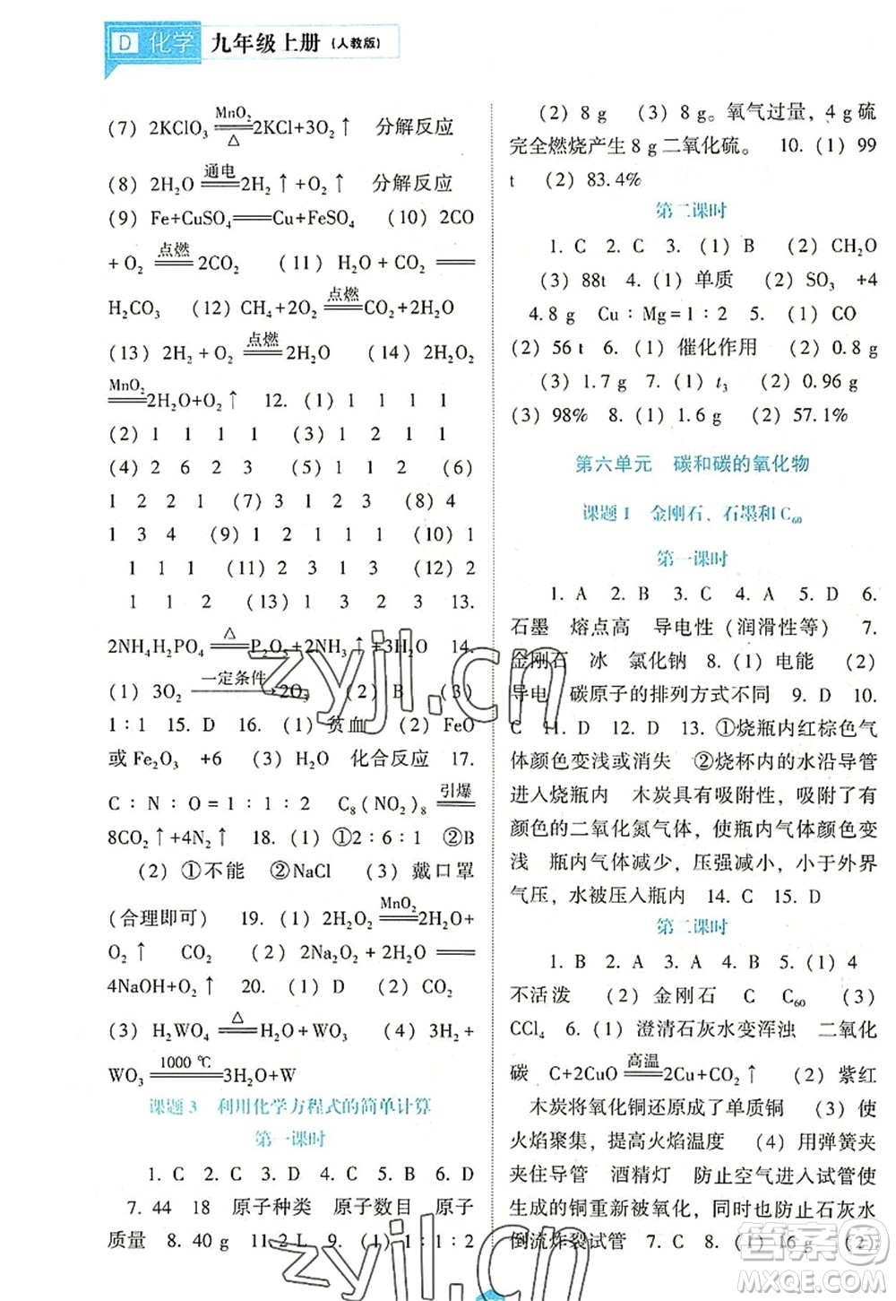 遼海出版社2022新課程化學(xué)能力培養(yǎng)九年級上冊人教版D版大連專用答案