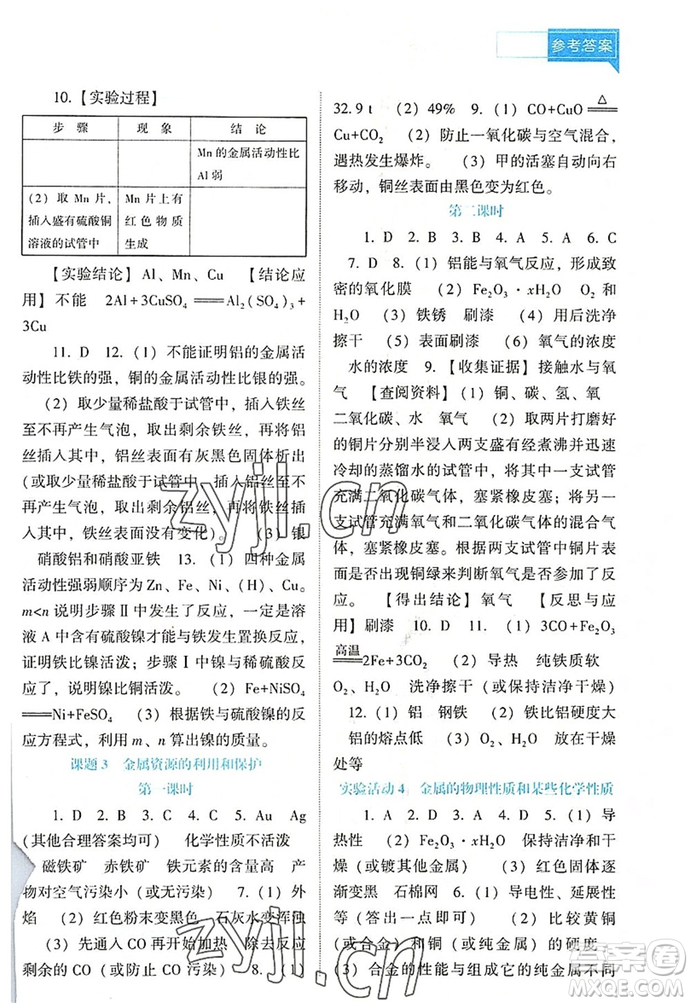 遼海出版社2022新課程化學(xué)能力培養(yǎng)九年級上冊人教版D版大連專用答案