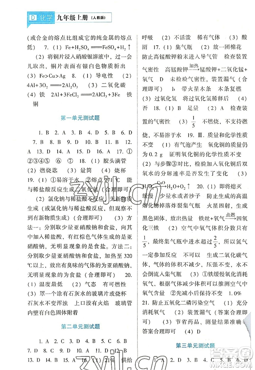 遼海出版社2022新課程化學(xué)能力培養(yǎng)九年級上冊人教版D版大連專用答案