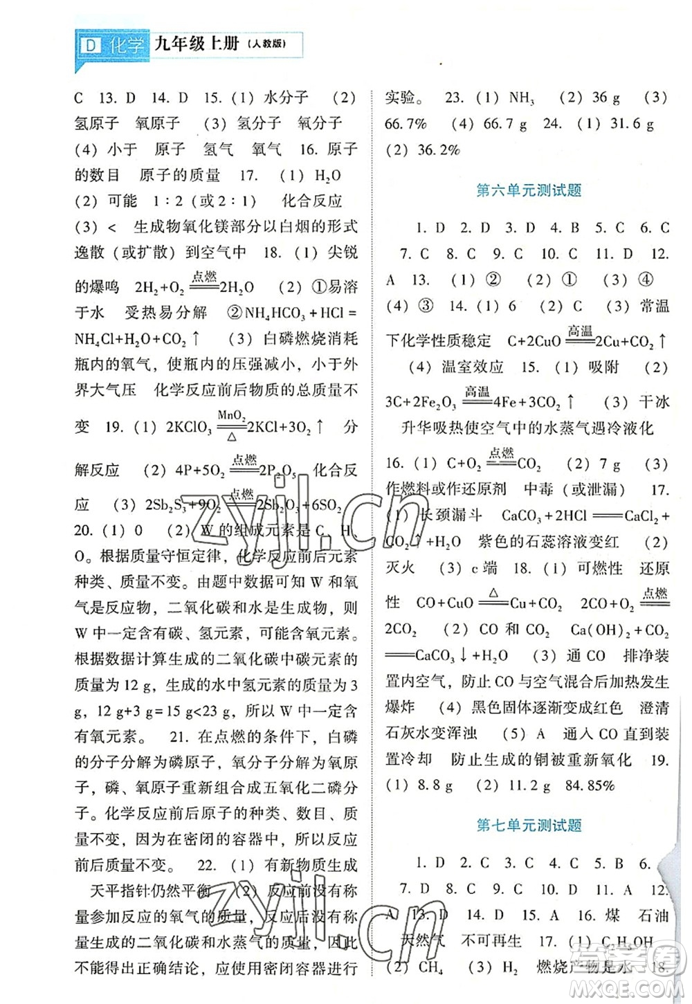 遼海出版社2022新課程化學(xué)能力培養(yǎng)九年級上冊人教版D版大連專用答案