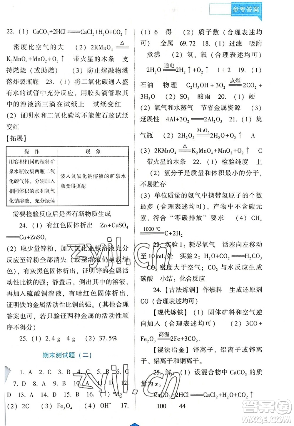 遼海出版社2022新課程化學(xué)能力培養(yǎng)九年級上冊人教版D版大連專用答案