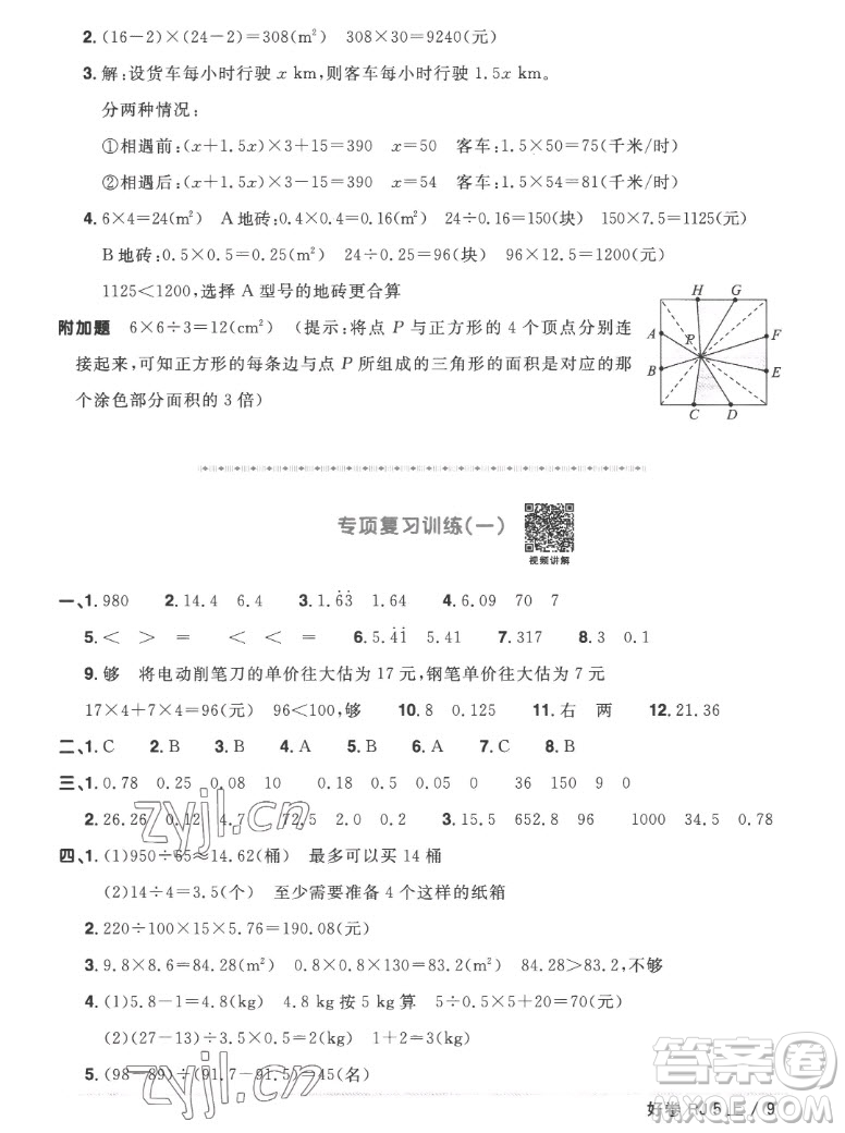 江西教育出版社2022陽光同學(xué)一線名師全優(yōu)好卷數(shù)學(xué)五年級(jí)上冊(cè)人教版答案