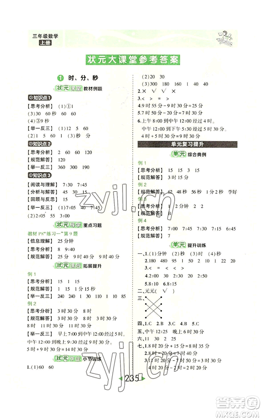 西安出版社2022秋季狀元成才路狀元大課堂三年級上冊數(shù)學(xué)人教版參考答案