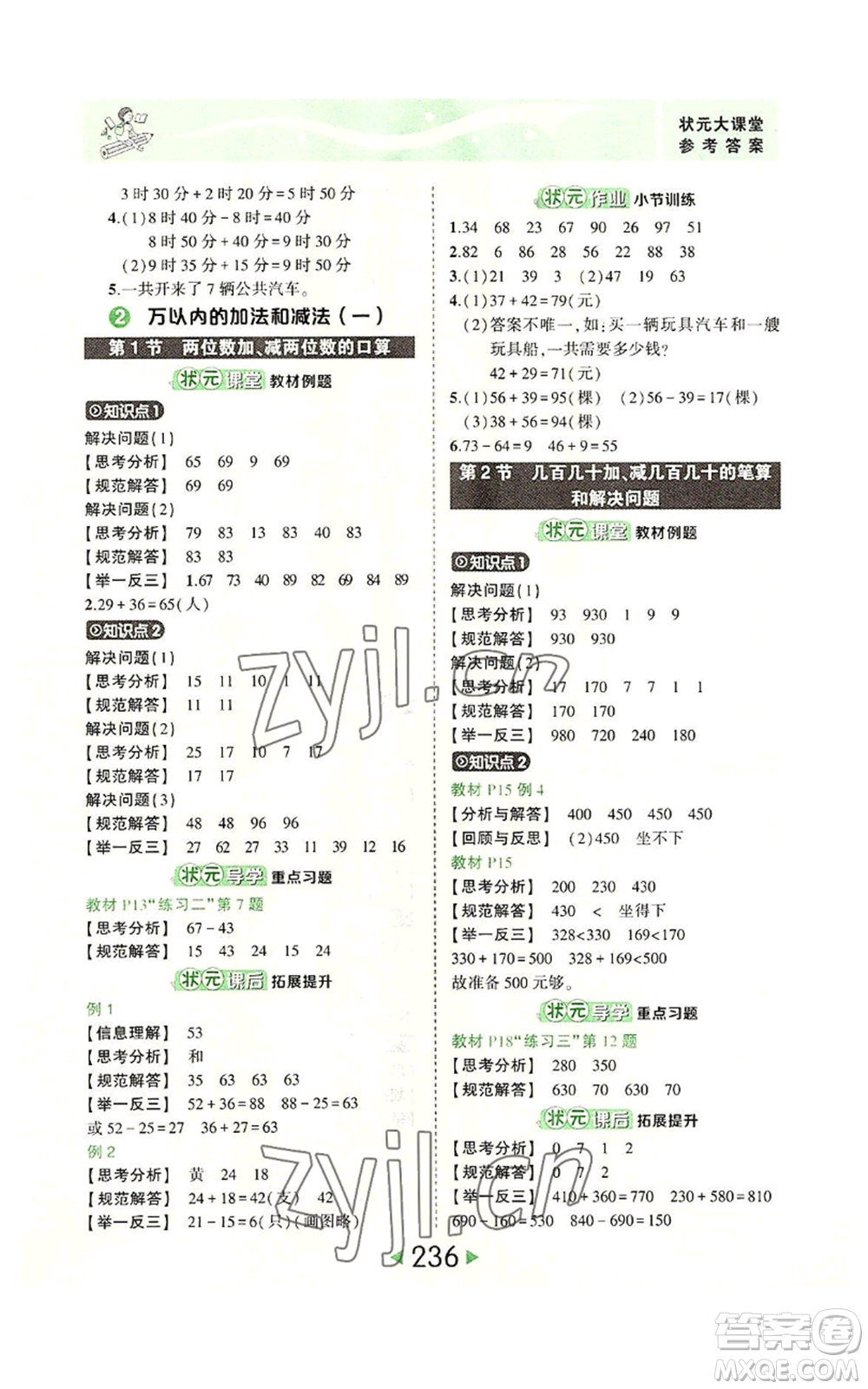 西安出版社2022秋季狀元成才路狀元大課堂三年級上冊數(shù)學(xué)人教版參考答案