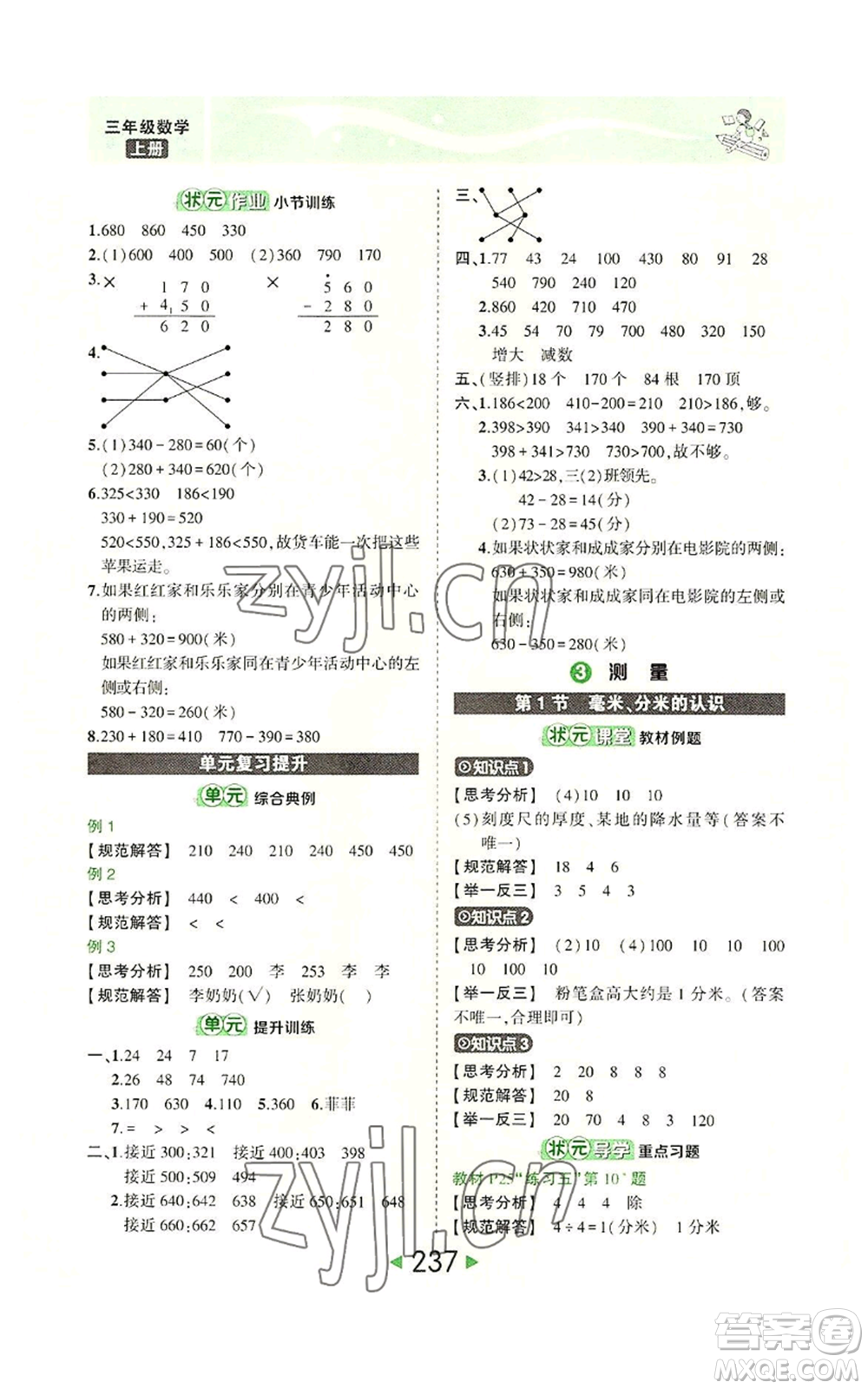 西安出版社2022秋季狀元成才路狀元大課堂三年級上冊數(shù)學(xué)人教版參考答案