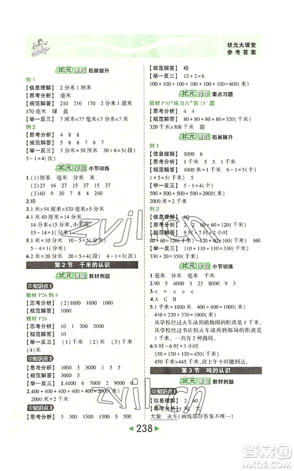 西安出版社2022秋季狀元成才路狀元大課堂三年級上冊數(shù)學(xué)人教版參考答案