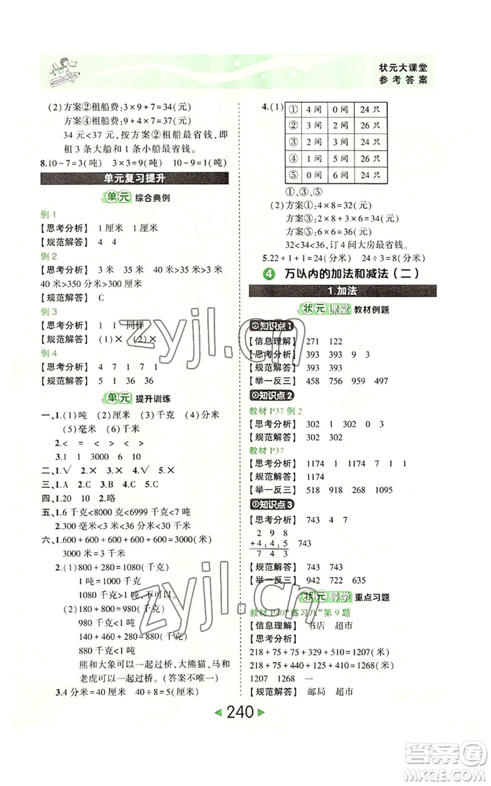 西安出版社2022秋季狀元成才路狀元大課堂三年級上冊數(shù)學(xué)人教版參考答案