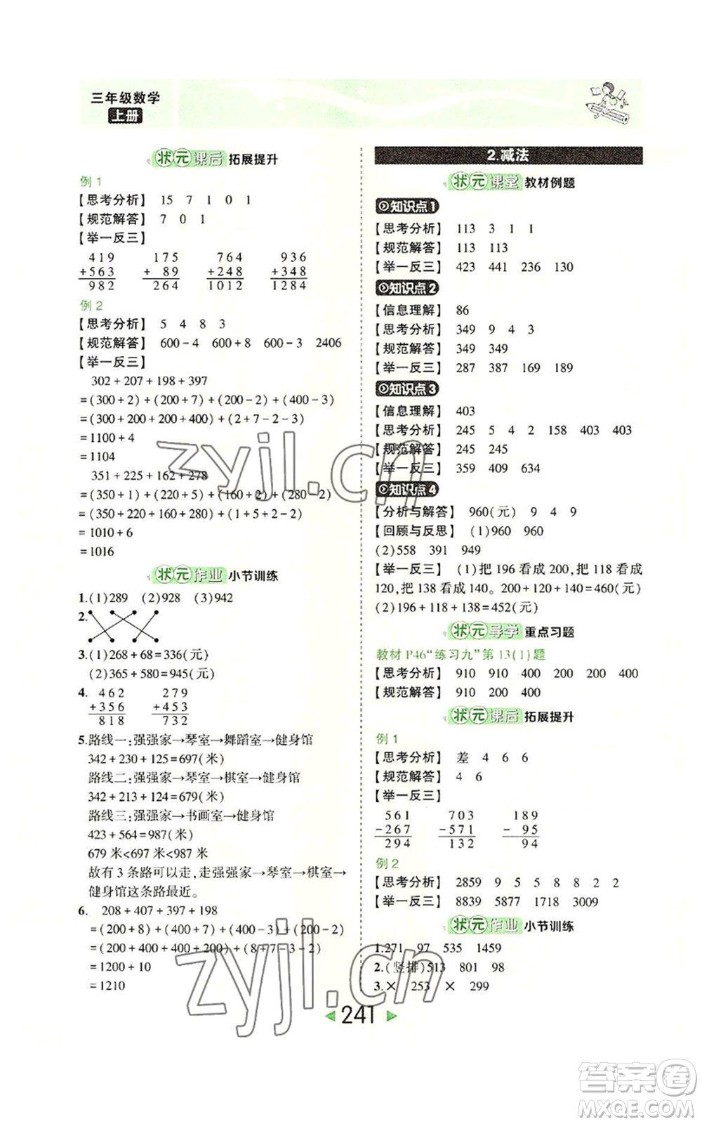 西安出版社2022秋季狀元成才路狀元大課堂三年級上冊數(shù)學(xué)人教版參考答案