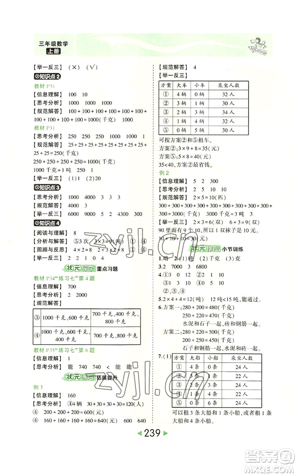 西安出版社2022秋季狀元成才路狀元大課堂三年級上冊數(shù)學(xué)人教版參考答案